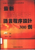 最新BASIC语言程序设计300例