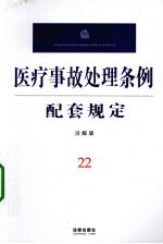 医疗事故处理条例配套规定  注解版