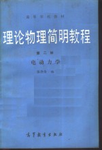 理论物理简明教程  第2册  电动力学