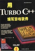 用TURBO C++编写游戏软件