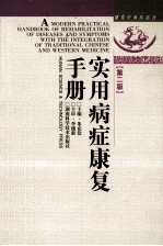 现代中西医结合实用疾病康复手册  第2版