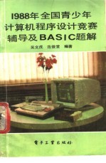 1988年全国青少年计算机程序设计竞赛辅导及 BASIC 题解