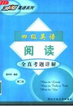 四级英语阅读全真考题详解  1995-2002年