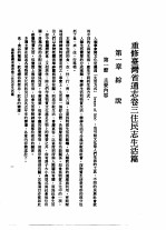 重修台湾省通志  卷3  住民志  生活篇  全1册