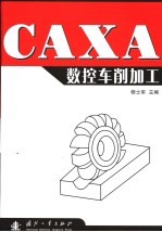 CAXA数控车削加工