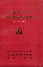 中国共产党辽宁省盖县组织史资料  1945-1987