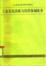 上海经济研究资料 工业发展战略与经济体制改革