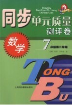 同步单元质量测评卷  数学  七年级  第二学期