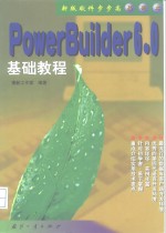 PowerBuilder 6.0 基础教程