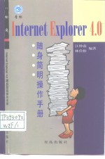 IE 4.0随身简明操作手册