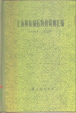 上海解放前后物价资料汇编  1921年-1957年