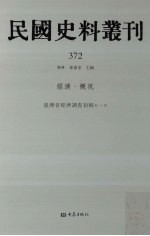 民国史料丛刊  372  经济·概况