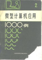 微型计算机应用1000例  2