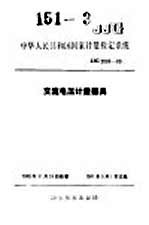 中华人民共和国国家计量检定系统  交流电压计量器具  JJG2086-90