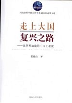 走上大国复兴之路：改革开放前的中国工业化