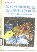 怎样使用微电脑设计电子线路板图 TANGO软件使用手册