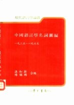 中国语言学名词汇编  全1册