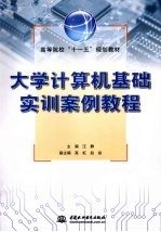 大学计算机基础实训案例教程