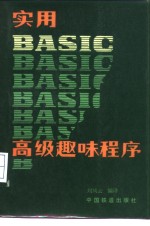 实用BASIC高级趣味程序