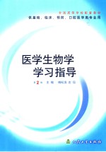 医学生物学学习指导  第2版