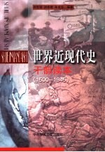 世界近现代史干部读本  1500-1945