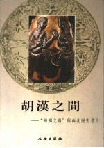 胡汉之间  “丝绸之路”与西北历史考古