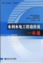 水利水电工程造价员一本通