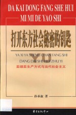 打开东方社会秘密的钥匙  亚细亚生产方式与当代社会主义