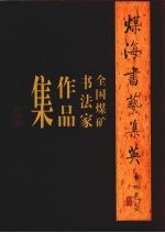 煤海书艺集英  全国煤矿书法家作品集