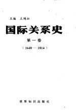 国际关系史  第1卷  1648-1814