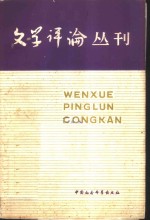 文学评论丛刊  第4辑