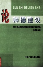 论师德建设  2004年北京市师德建设系列宣传教育活动优秀论文集