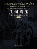 几何瑰宝  平面几何500名题暨1000条定理  下