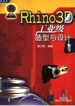 Rhino3D工业级造型与设计