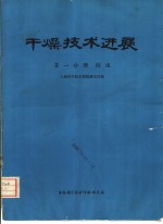 干燥技术进展  第1分册  综述