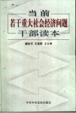 当前若干重大社会经济问题干部读本