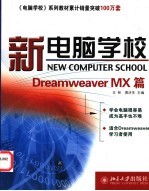 新电脑学校 Dreamweaver MX篇