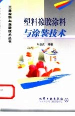 塑料橡胶涂料与涂装技术