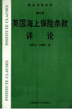 英国海上保险条款详论