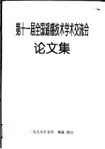 第十一届全国遥感技术学术交流会  论文集