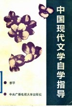 中国现代文学自学指导