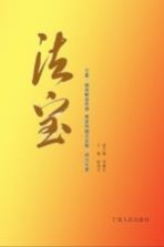 法宝  宁夏“继续解放思想  推进跨越式发展”研讨文集