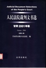 人民法院裁判文书选  甘肃2001年卷  总第2卷