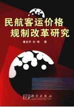 民航客运价格规制改革研究