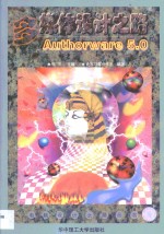 多媒体设计之路 Authorware 5.0