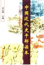 中国近代史干部读本  1840-1949