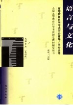 高等教育自学考试同步辅导/同步训练  语言与文化