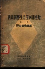 四川省野生五宝利用经验  第1集  野生植物纤维