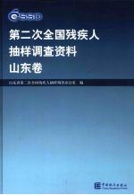 第二次全国残疾人抽样调查资料  山东卷