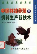 中国林蛙养殖及饲料生产新技术